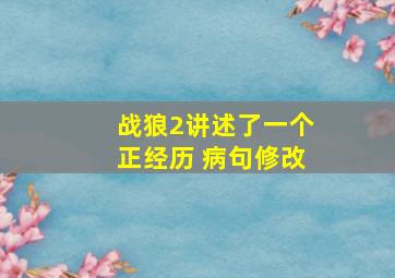 战狼2讲述了一个正经历 病句修改